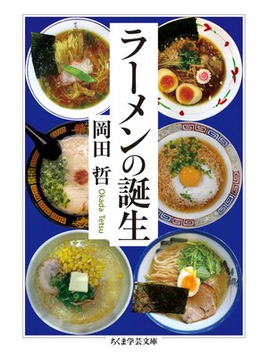 cover image of ラーメンの誕生